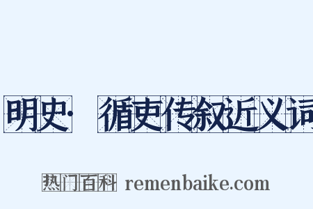 明史·循吏传叙近义词是什么意思的图片
